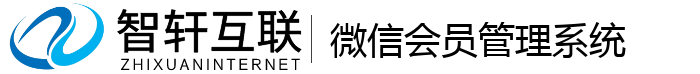 微信会员管理系统